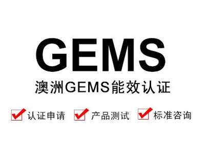 GEMS认证